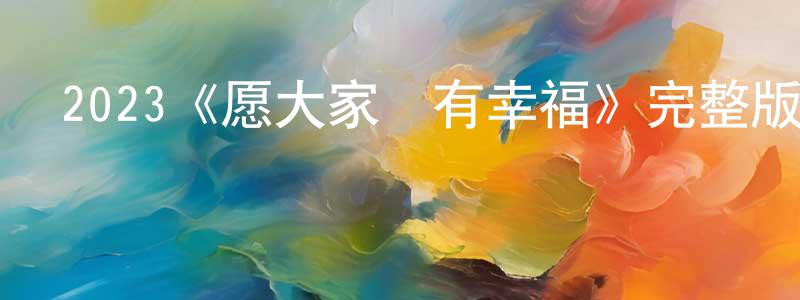 2023《愿大家擁有幸福》完整版電影/在線觀看/百度云-美劇天堂 陳家忠的blog